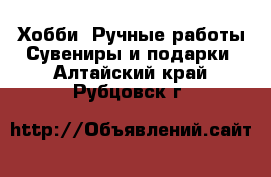 Хобби. Ручные работы Сувениры и подарки. Алтайский край,Рубцовск г.